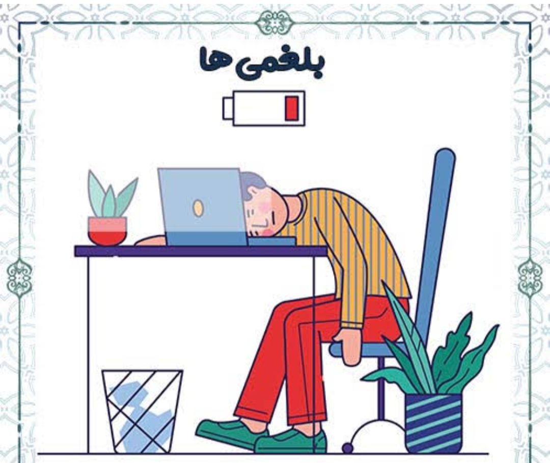 درمان غلبه بلغم