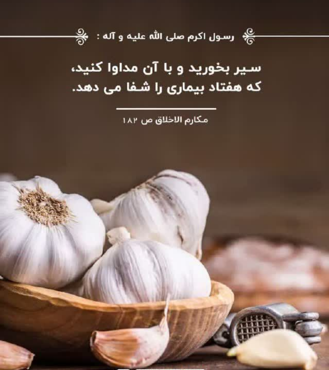 چرا باید سیر بخوریم؟