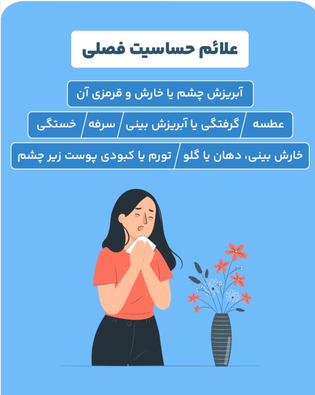 درمان حساسیت فصلی با طب سنتی