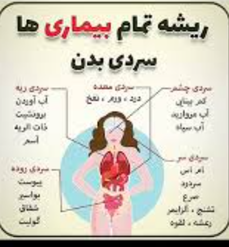 ریشه تمام بیماری ها سردی است