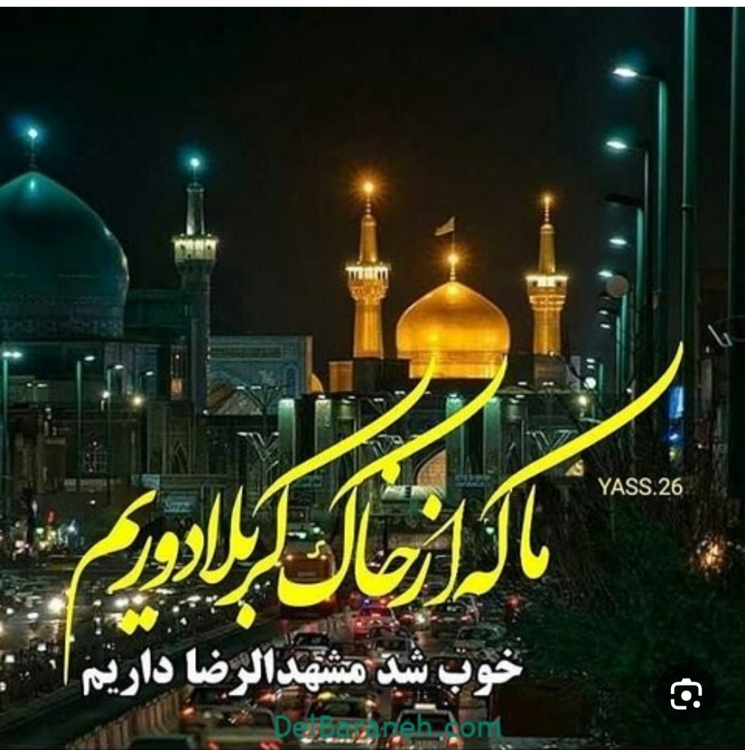 به عشق امام رضا جانم