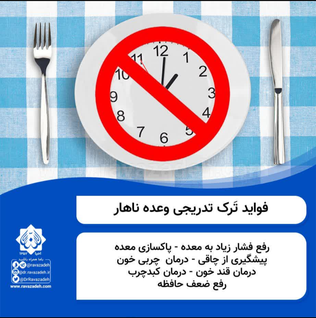 فواید ترک تدریجی ناهار