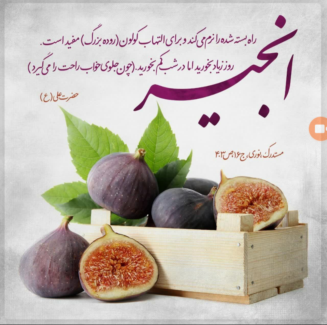 انجیر :میوه بهشتی