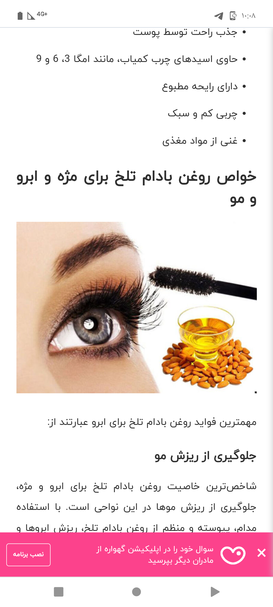 مژه های بلند با روغن بادام