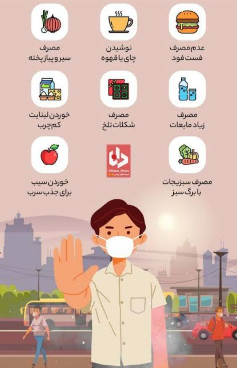 تدابیر ضروری برای حفظ سلامتی در هوای آلوده