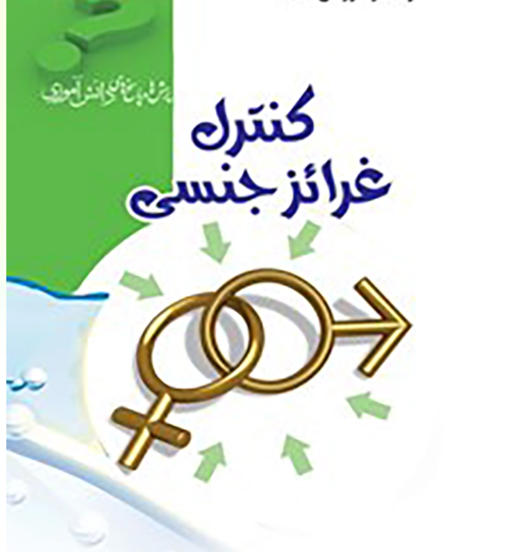 کنترل غریزه
