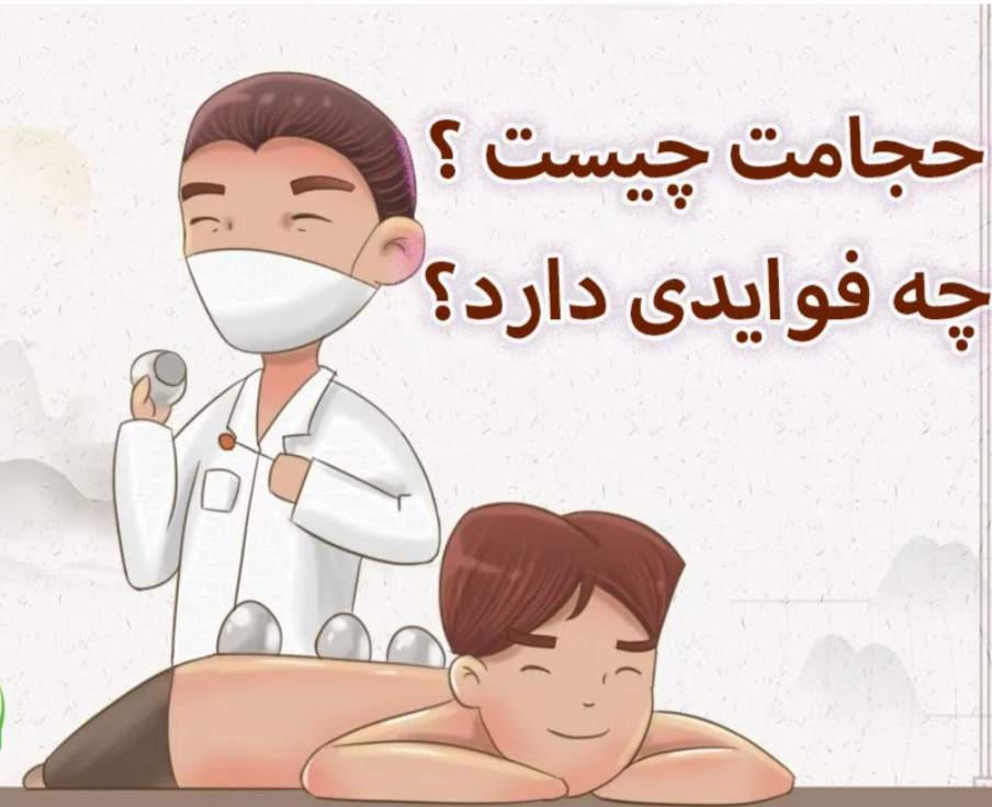 حجامت چیست؟