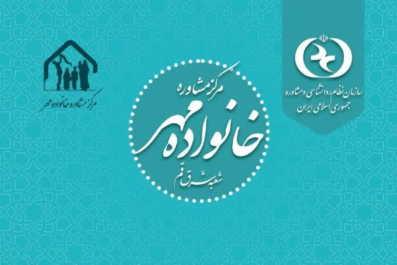 افتتاح مرکز مشاوره خانواده مهر شرق استان قم با رویکرد مزاج و خانواده
