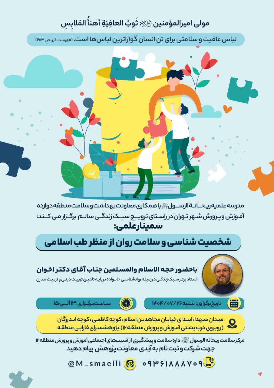 همایش شخصیت شناسی از منظر منابع اسلامی و علم طب