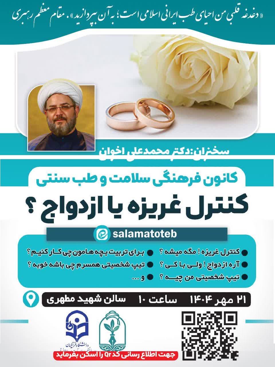 همایش نقش مزاج در کنترل غریزه و ازدواج موفق