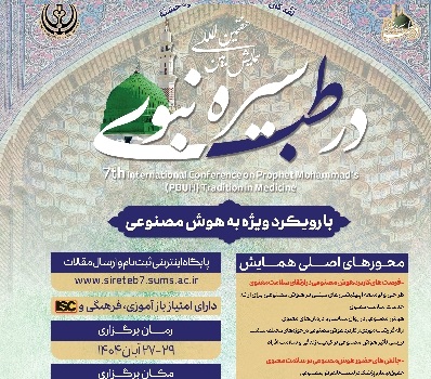 همایش بین المللی سیره نبوی(ص) در طب
