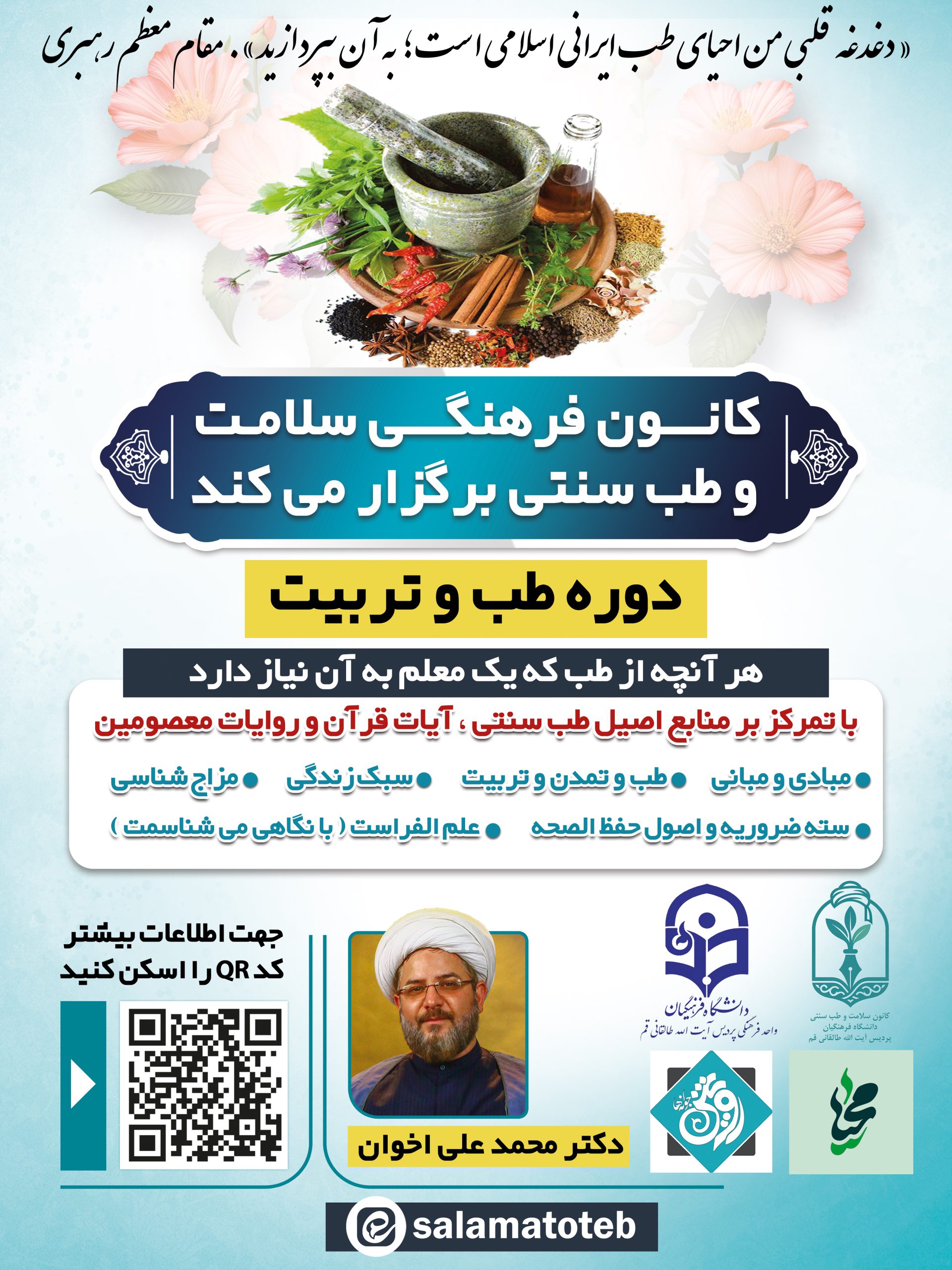 دوره نقش طب در تربیت هر هفته دوشنبه ها دانشگاه فرهنگیان