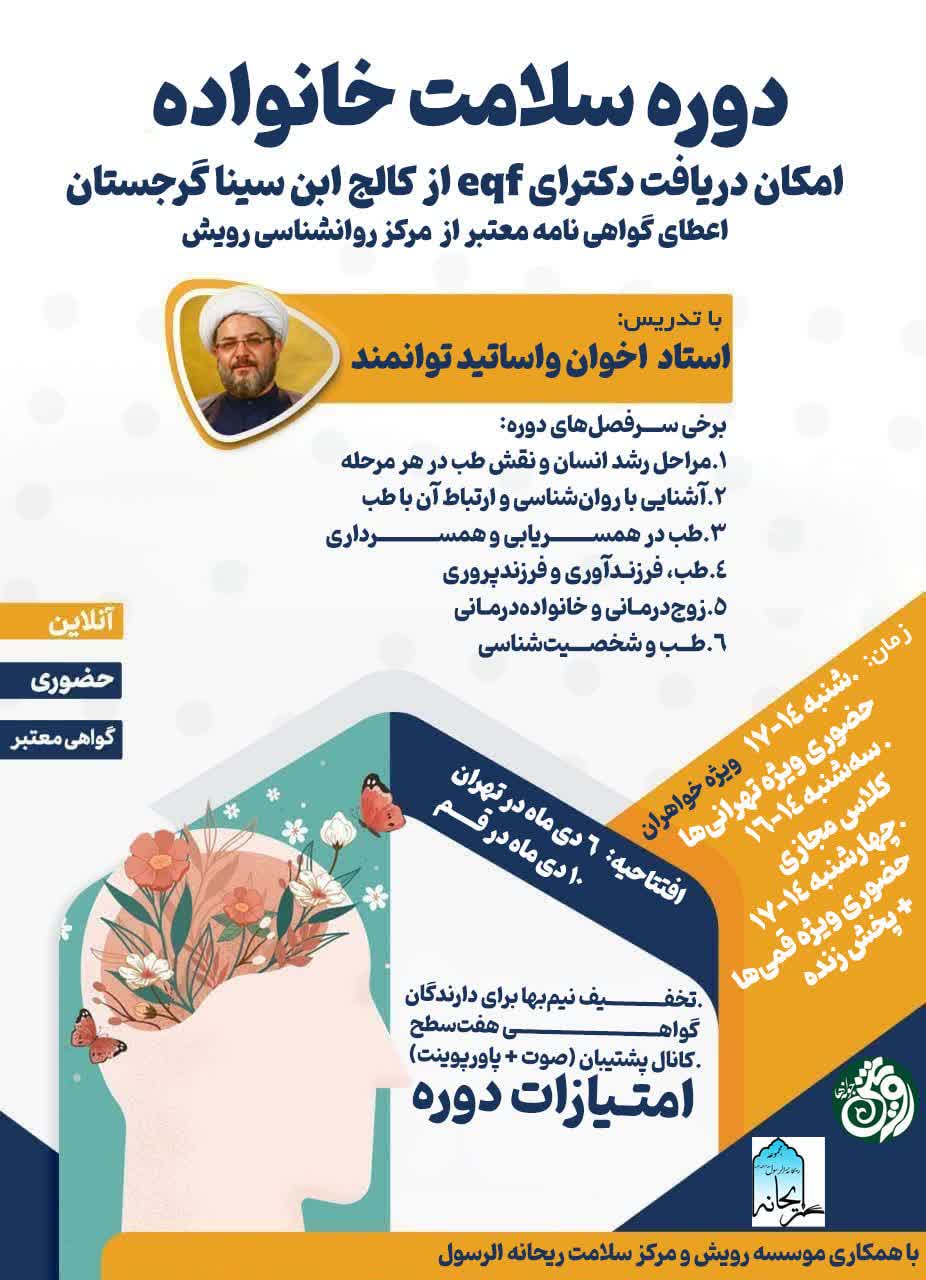 دوره تخصصی سلامت خانواده